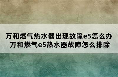 万和燃气热水器出现故障e5怎么办 万和燃气e5热水器故障怎么排除